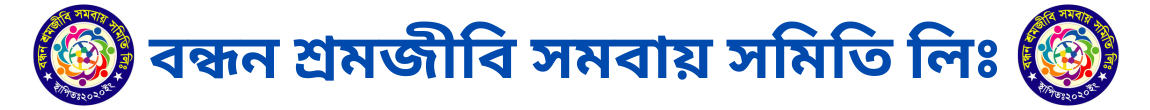 বন্ধন শ্রমজীবী সমবায় সমিতি লিঃ